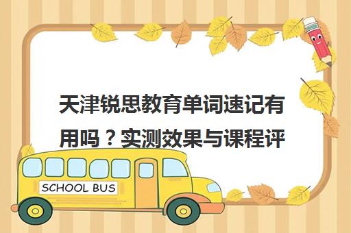 天津锐思教育单词速记有用吗?实测效果与课程评价
