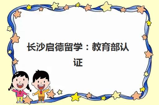 长沙启德留学 教育部认证 小班教学一站式留学规划