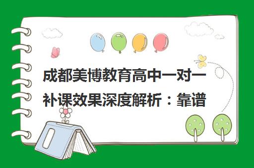 成都美博教育高中一对一补课效果深度解析 靠谱吗?附价格表