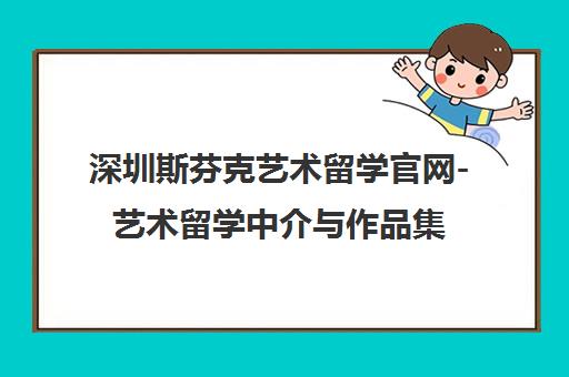 深圳斯芬克艺术留学官网-艺术留学中介与作品集培训机构