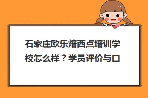 石家庄欧乐焙西点培训学校怎么样?学员评价与口碑如何