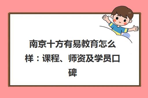 南京十方有易教育怎么样 课程、师资及学员口碑全解析