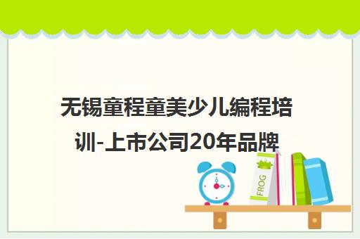 无锡童程童美少儿编程培训-上市公司20年品牌 专注3-18岁青少儿