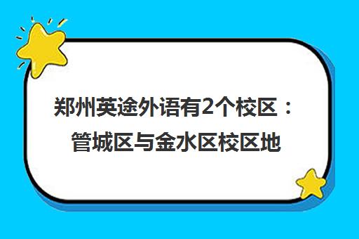 郑州英途外语有2个校区 管城区与金水区校区地址一览