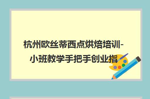 杭州欧丝蒂西点烘焙培训-小班教学手把手创业指导