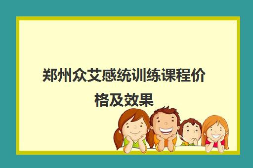 郑州众艾感统训练课程价格及效果 感统失调并非熊孩子专属