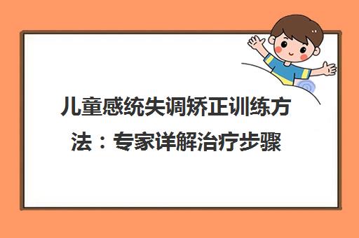 儿童感统失调矫正训练方法 专家详解治疗步骤