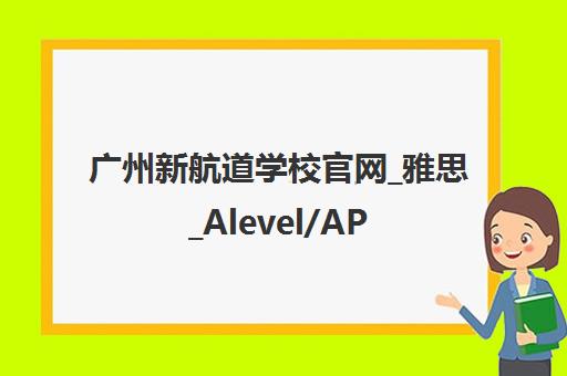 广州新航道学校官网_雅思_Alevel/AP/托福课程培训