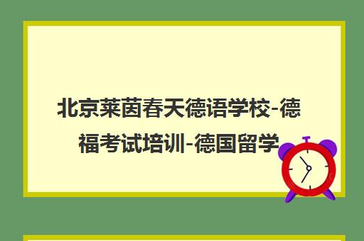 北京莱茵春天德语学校-德福考试培训-德国留学中介-地址电话