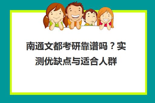 南通文都考研靠谱吗?实测优缺点与适合人群