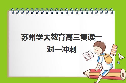 苏州学大教育高三复读一对一冲刺 全日制提分快