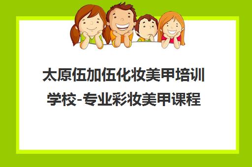 太原伍加伍化妆美甲培训学校-专业彩妆美甲课程 太原伍加伍化妆美甲培训学校-专业彩妆美甲课程