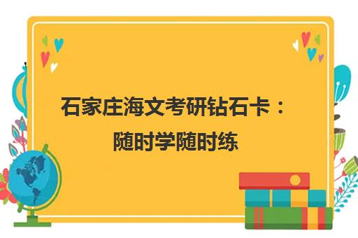 石家庄海文考研钻石卡 随时学随时练 高效备考口碑好
