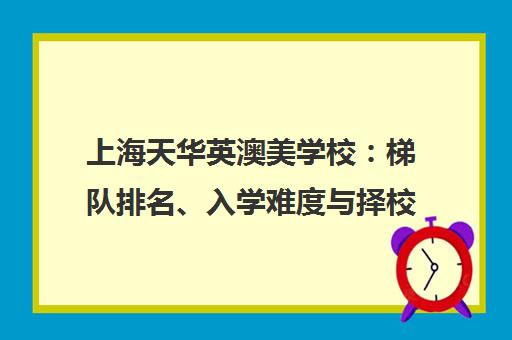 上海天华英澳美学校 梯队排名、入学难度与择校全解析
