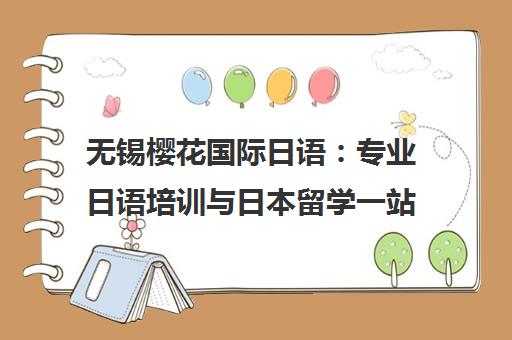 无锡樱花国际日语 专业日语培训与日本留学一站式服务 无锡樱花国际日语 专业日语培训与日本留学一站式服务