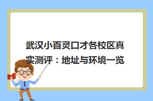 武汉小百灵口才各校区真实测评 地址与环境一览