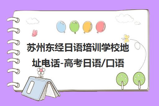 苏州东经日语培训学校地址电话-高考日语/口语/出国课程
