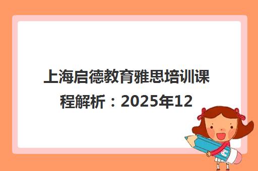 上海启德教育雅思培训课程解析 2025年12月最新版