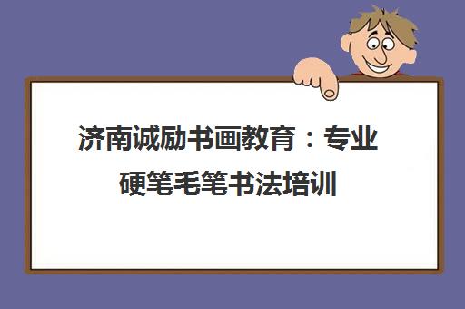 济南诚励书画教育 专业硬笔毛笔书法培训 修身养性助力成长
