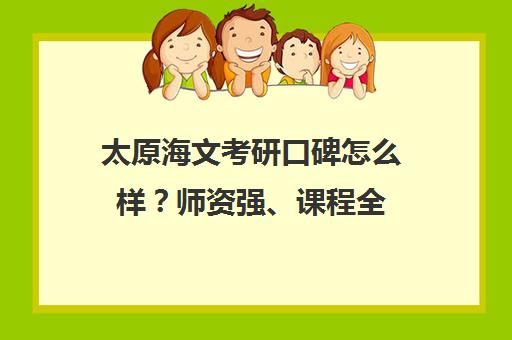 太原海文考研口碑怎么样?师资强、课程全 上岸率高!