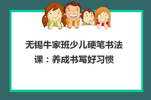 无锡牛家班少儿硬笔书法课 养成书写好习惯 写一手好字