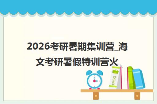 2026考研暑期集训营_海文考研暑假特训营火热招生中