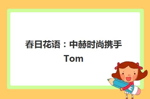 春日花语 中赫时尚携手Tom De Houwer演绎空间花艺设计之美