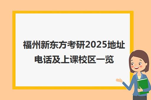福州新东方考研2025地址电话及上课校区一览