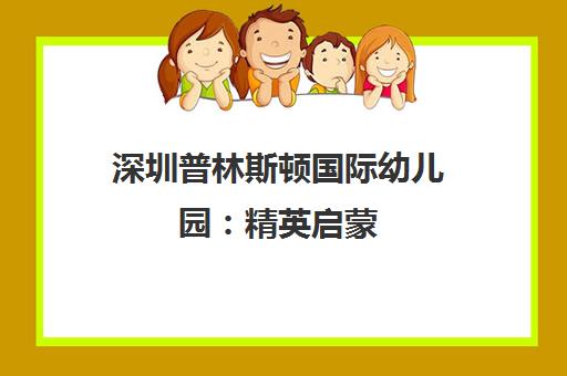 深圳普林斯顿国际幼儿园 精英启蒙 双A课程塑造未来人才