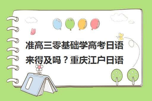 准高三零基础学高考日语来得及吗?重庆江户日语助你冲刺