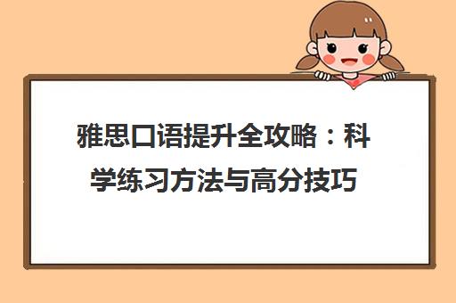 雅思口语提升全攻略 科学练习方法与高分技巧
