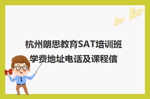 杭州朗思教育SAT培训班学费地址电话及课程信息