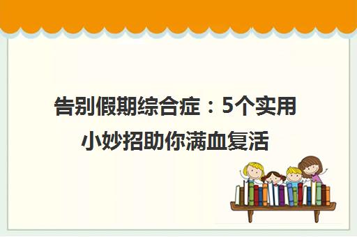 告别假期综合症 5个实用小妙招助你满血复活