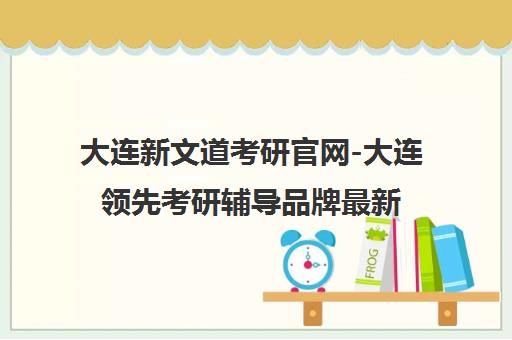 大连新文道考研官网-大连领先考研辅导品牌最新动态