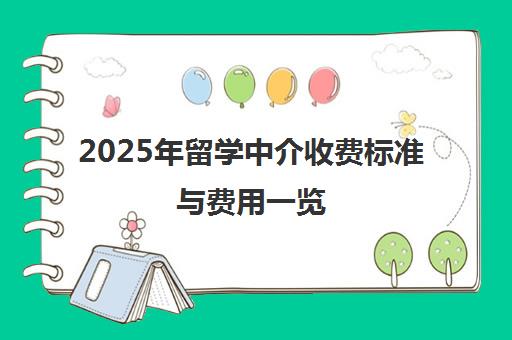 2025年留学中介收费标准与费用一览 全面解析各国家申请价格