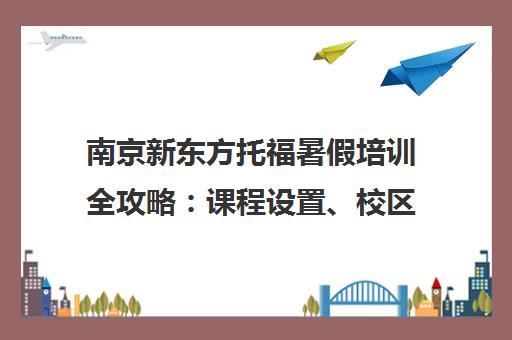 南京新东方托福暑假培训全攻略 课程设置、校区地址与报名电话