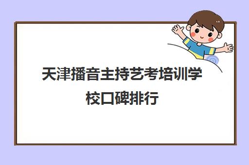 天津播音主持艺考培训学校口碑排行 新青年艺考集训中心