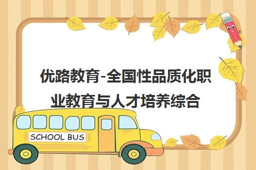 优路教育-全国性品质化职业教育与人才培养综合服务平台
