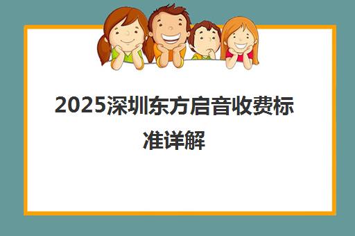 2025深圳东方启音收费标准详解 一节课多少钱？