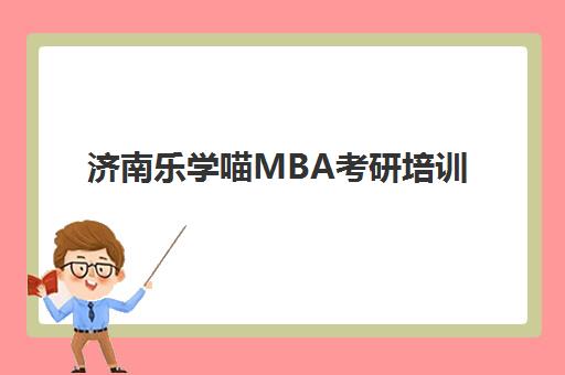 济南乐学喵MBA考研培训 管理类联考课程辅导