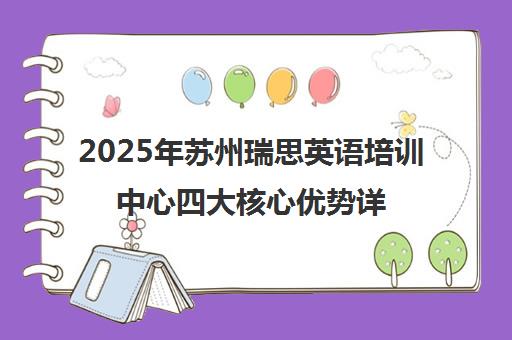 2025年苏州瑞思英语培训中心四大核心优势详解