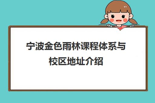 宁波金色雨林课程体系与校区地址介绍