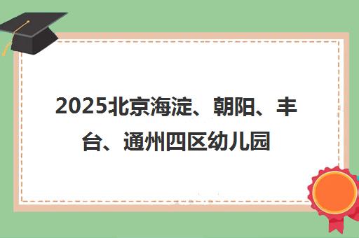 2025北京海淀、朝阳、丰台、通州四区幼儿园学生免费身体素质测评开启 2025北京海淀、朝阳、丰台、通州四区幼儿园学生免费身体素质测评开启