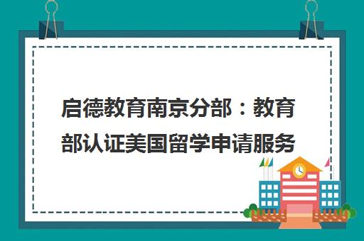 启德教育南京分部 教育部认证美国留学申请服务机构