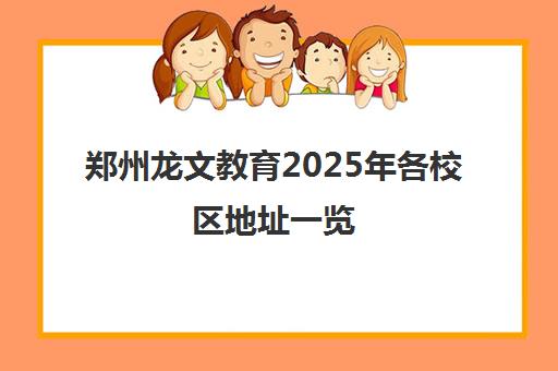 郑州龙文教育2025年各校区地址一览(附交通路线) 郑州龙文教育2025年各校区地址一览(附交通路线)