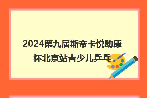 2024第九届斯帝卡悦动康杯北京站青少儿乒乓球赛圆满举行