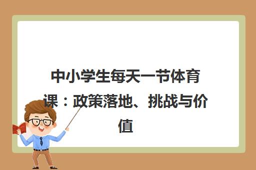 中小学生每天一节体育课 政策落地、挑战与价值探讨