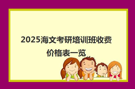 2025海文考研培训班收费价格表一览(最新班型报价)