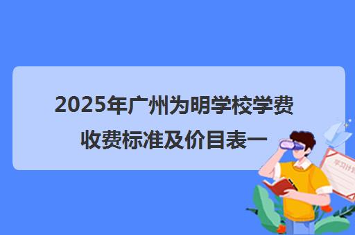 2025年广州为明学校学费收费标准及价目表一览