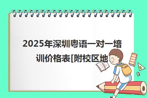 2025年深圳粤语一对一培训价格表[附校区地址电话]